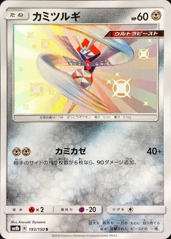 カミツルギ 193/150