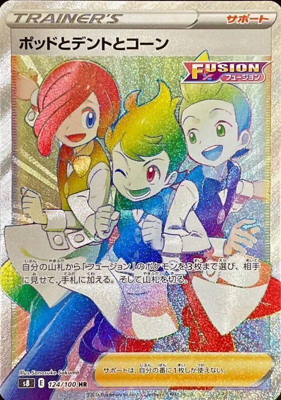 ポッドとデントとコーン 124/100