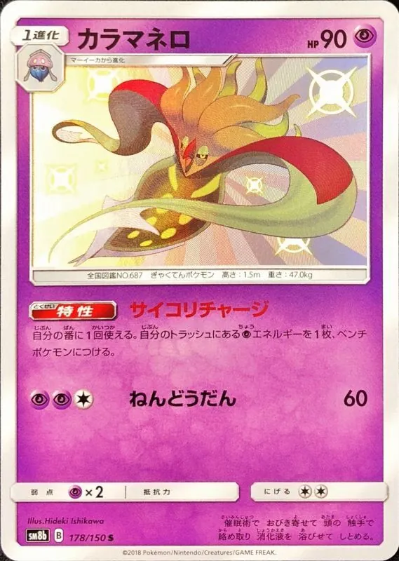 カラマネロ 178/150