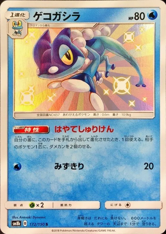 ゲコガシラ 172/150