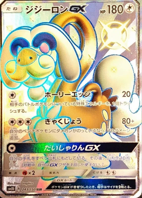 ジジーロンGX 243/150