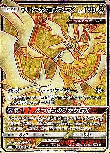 ウルトラネクロズマGX 099/094