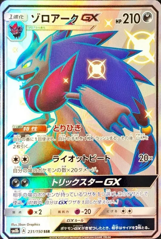 ゾロアークGX 231/150