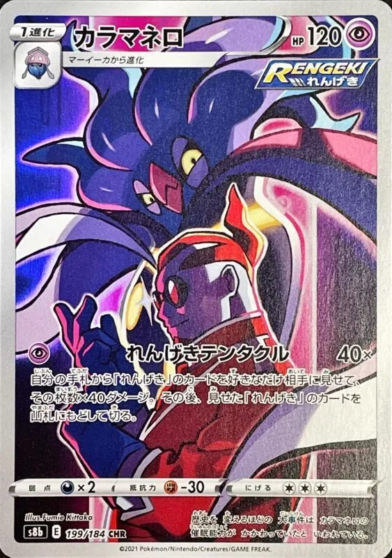 カラマネロ 199/184