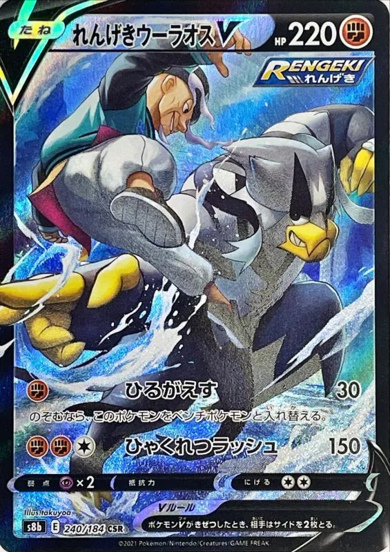 れんげきウーラオスV 240/184
