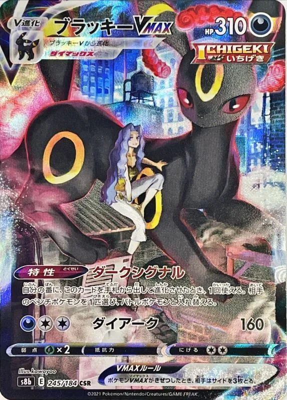 ブラッキーVMAX 245/184