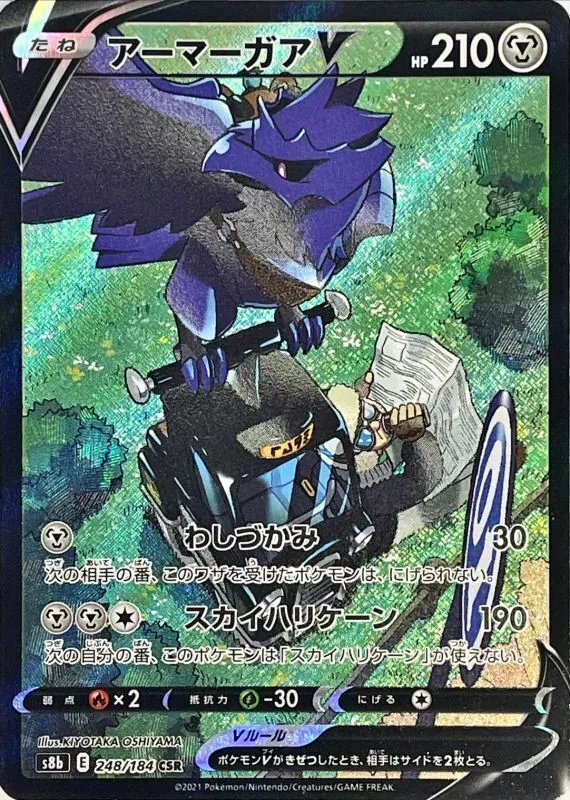 アーマーガアV 248/184