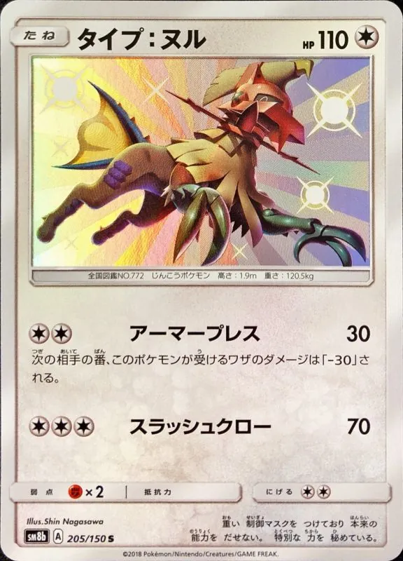 タイプ:ヌル 205/150