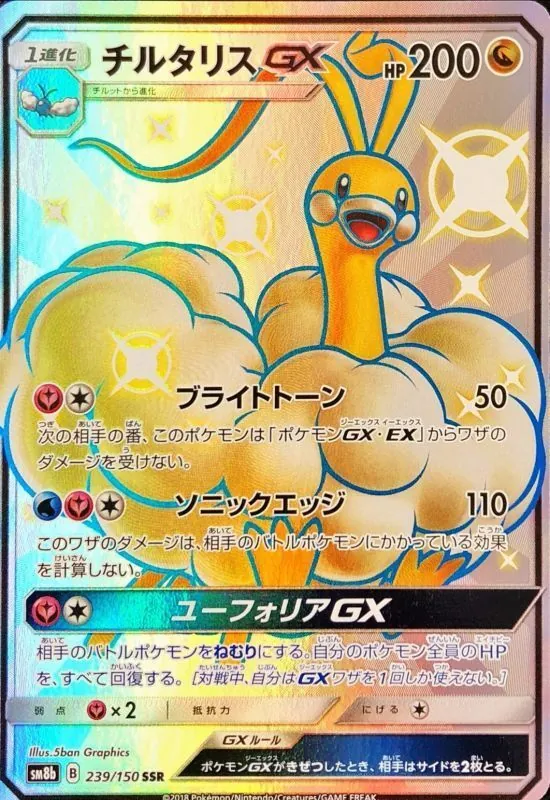 チルタリスGX 239/150