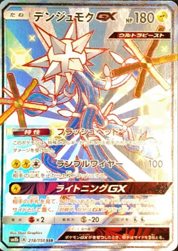 デンジュモクGX 218/150