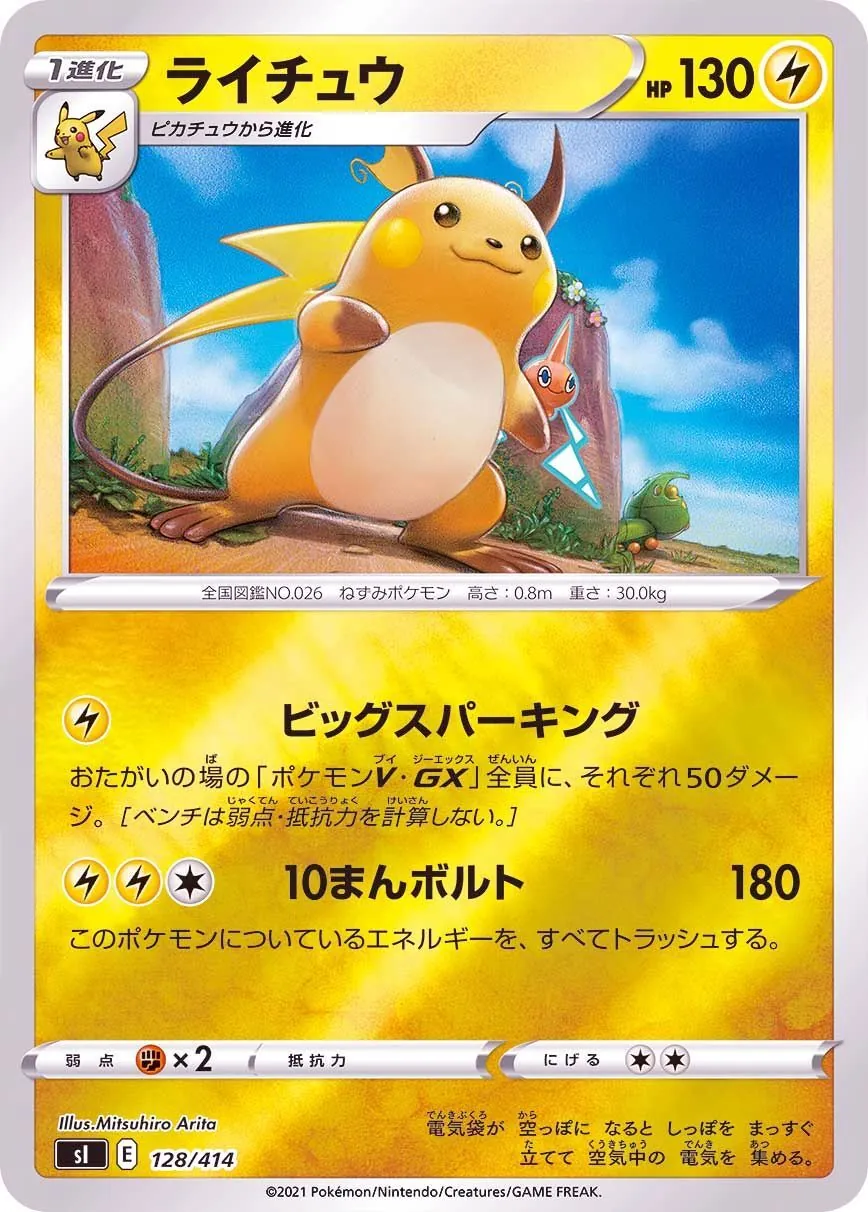 ライチュウ(ミラー) 128/414