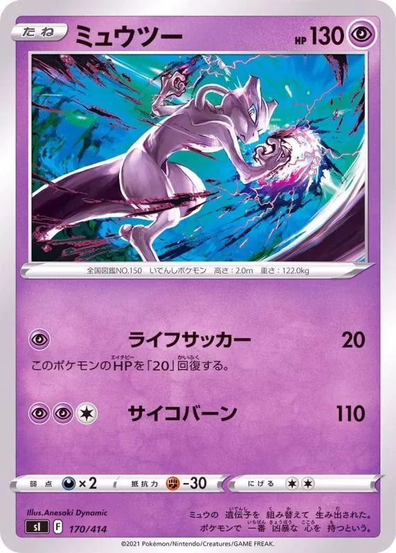 ミュウツー 170/414