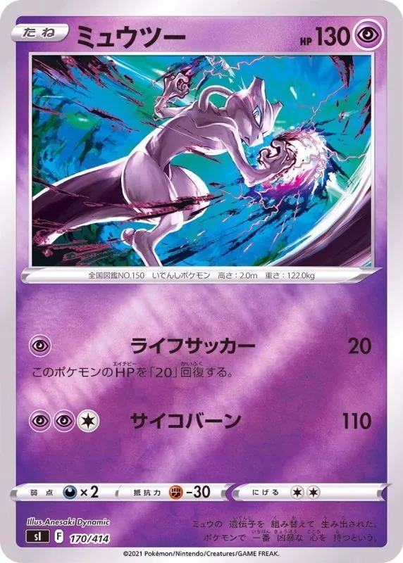 ミュウツー(ミラー) 170/414