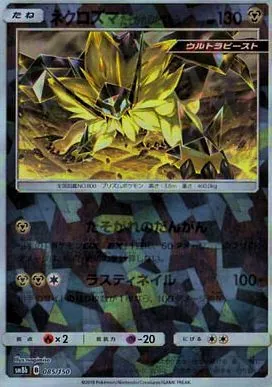 ネクロズマたそがれのたてがみ(ミラー/ハイクラスパック仕様) 085/150