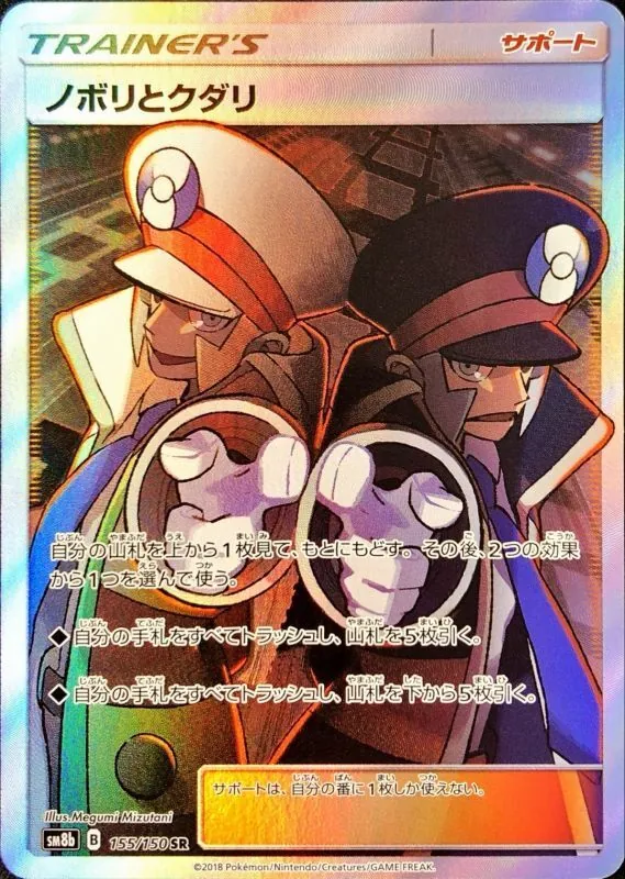 ノボリとクダリ 155/150