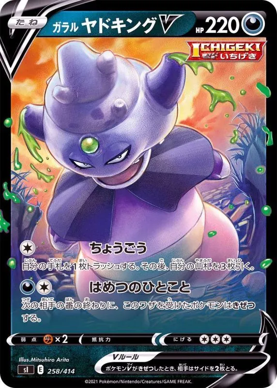 ガラルヤドキングV(ノーマル仕様) 258/414