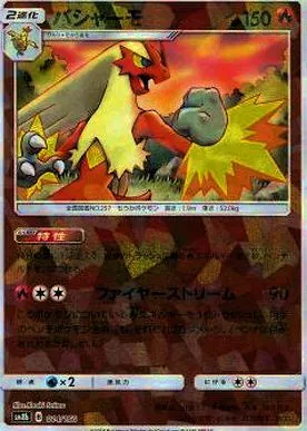 バシャーモ(ミラー/ハイクラスパック仕様) 014/150