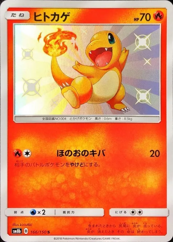 ヒトカゲ 166/150