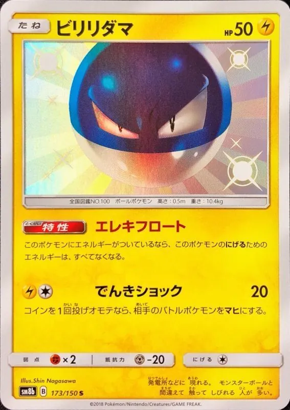 ビリリダマ 173/150