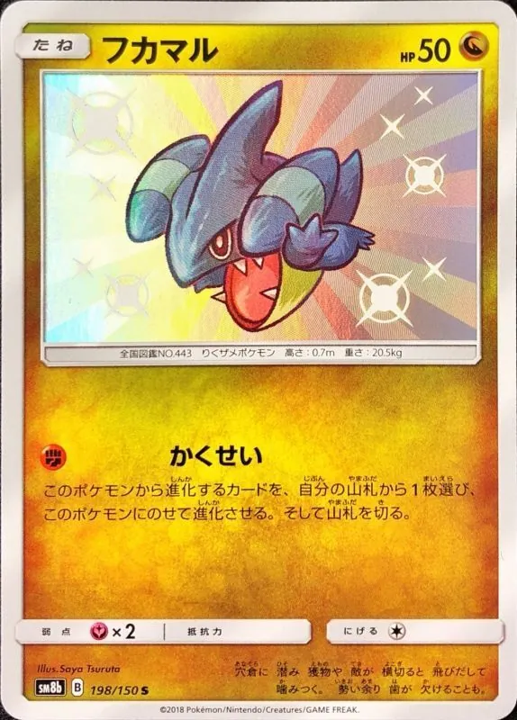 フカマル 198/150