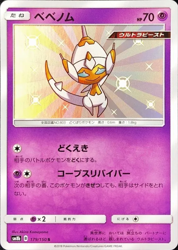 ベベノム 179/150