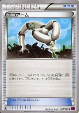 エコアーム 069/081