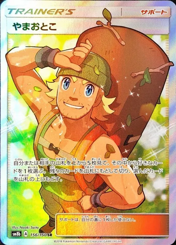 やまおとこ 156/150