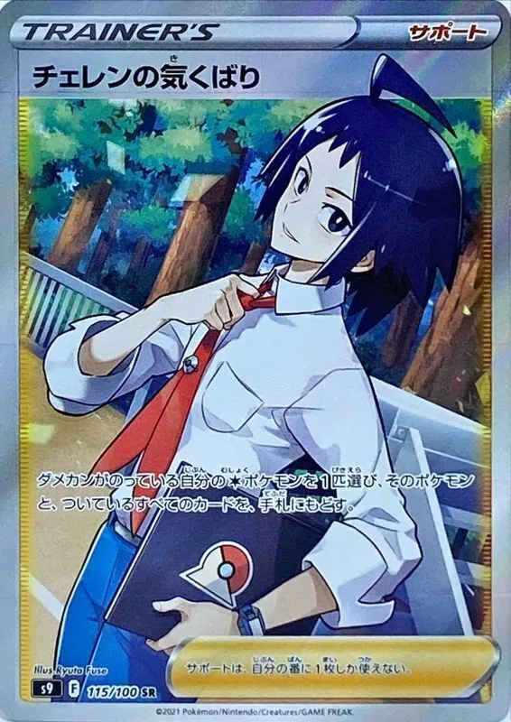 チェレンの気くばり 115/100