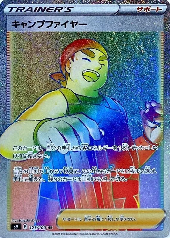 キャンプファイヤー 121/100