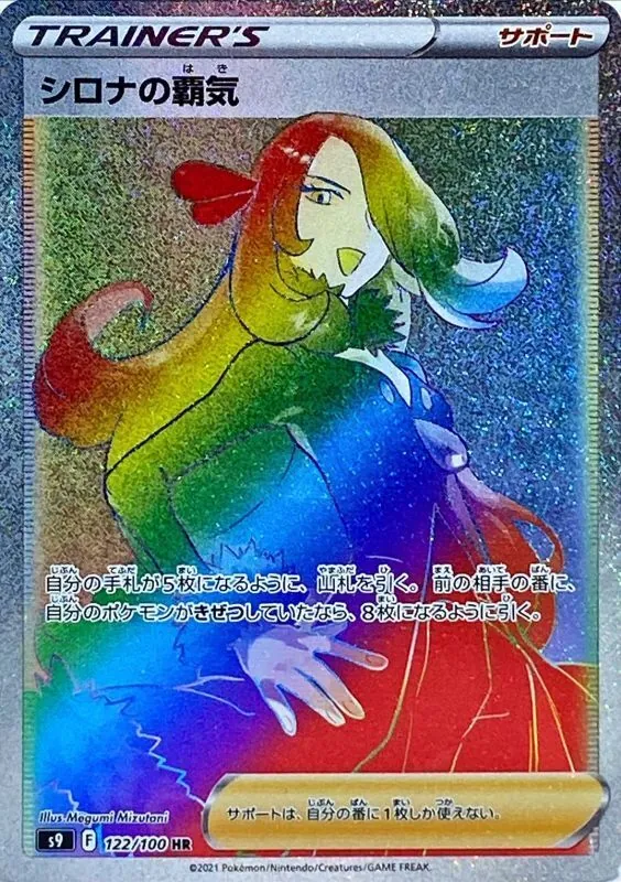 シロナの覇気 122/100