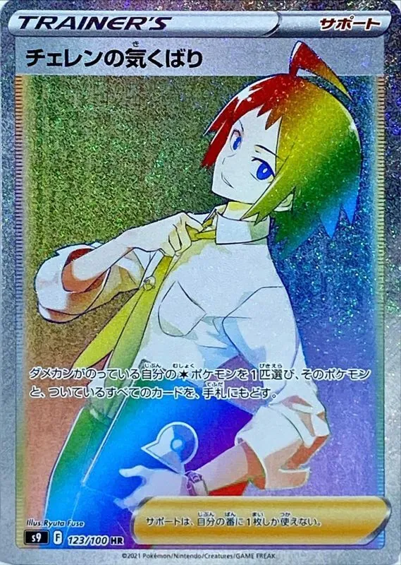 チェレンの気くばり 123/100