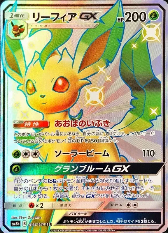 リーフィアGX 206/150