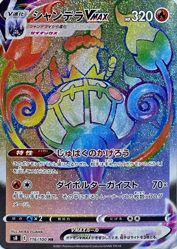 シャンデラVMAX(エラー修正版) 116/100