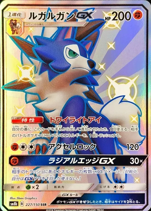 ルガルガンGX 227/150