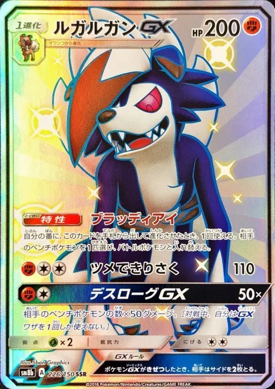 ルガルガンGX 226/150