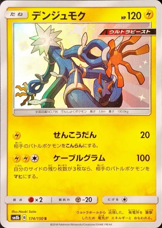 デンジュモク 174/150