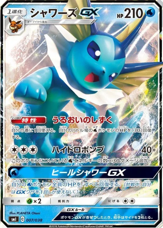 シャワーズGX(RR仕様) 007/038