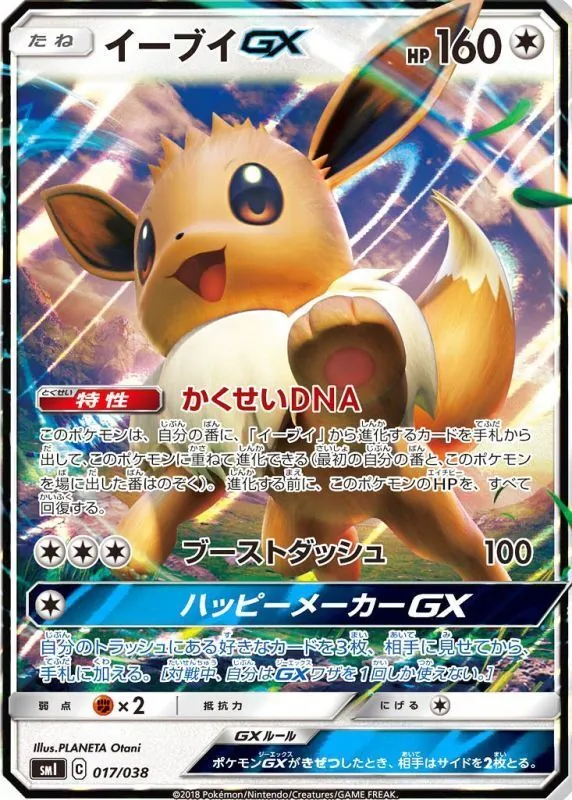 イーブイGX(RR仕様) 017/038
