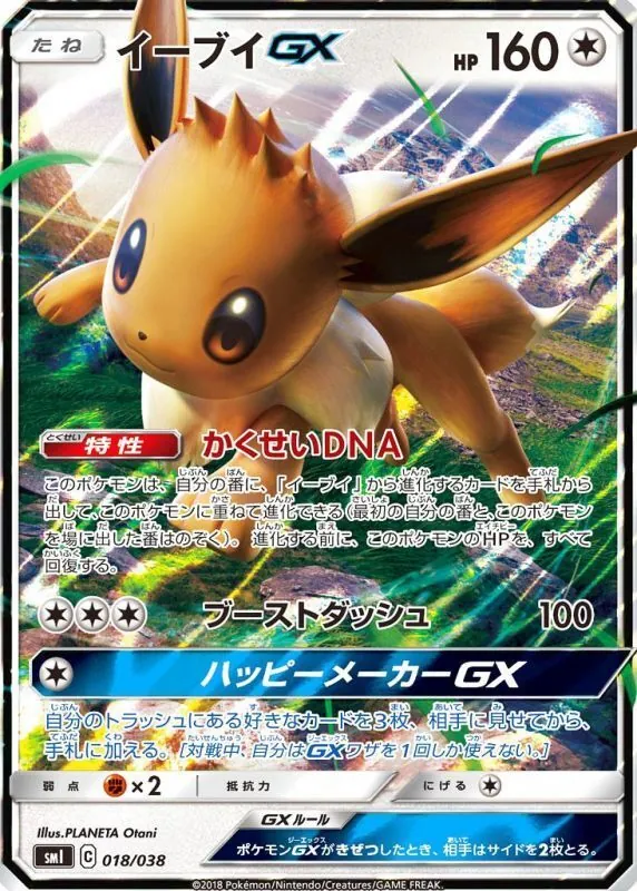 イーブイGX(RR仕様) 018/038