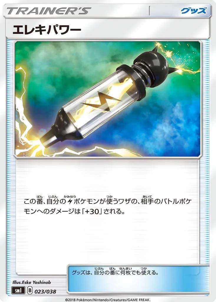 エレキパワー 023/038
