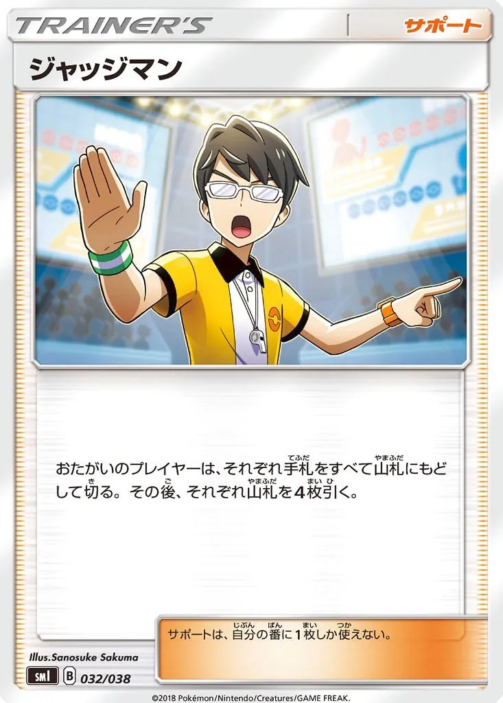 ジャッジマン 032/038