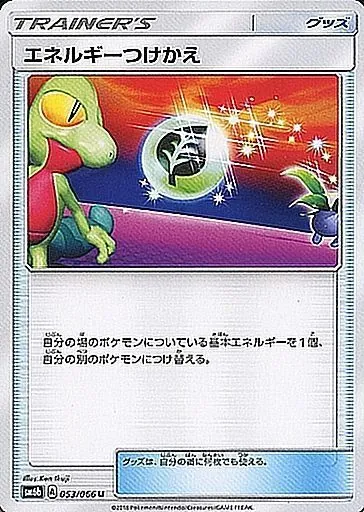 エネルギーつけかえ 053/066