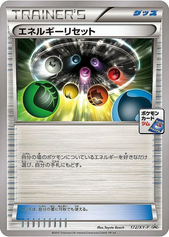 エネルギーリセット 172/XY-P
