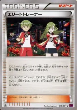 エリートトレーナー 076/081