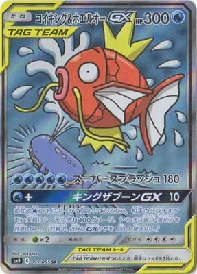 コイキング&ホエルオーGX(SA) 099/095