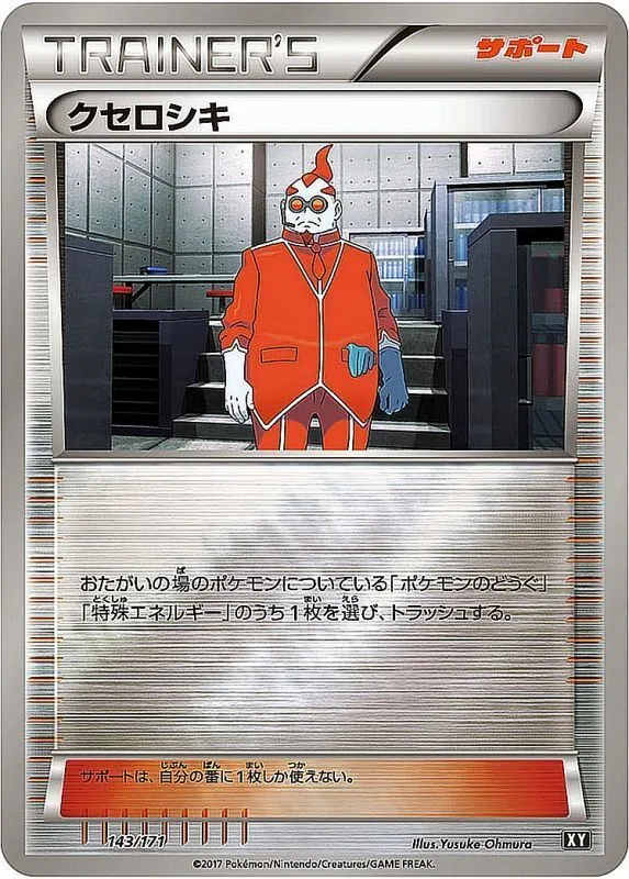 クセロシキ(ミラー/ハイクラスパック仕様) 143/171