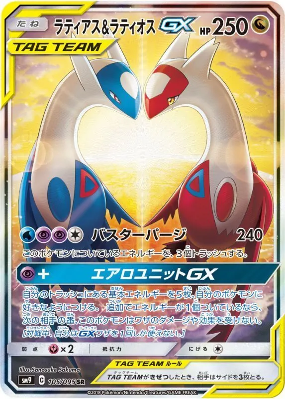 ラティアス&ラティオスGX(SA) 105/095