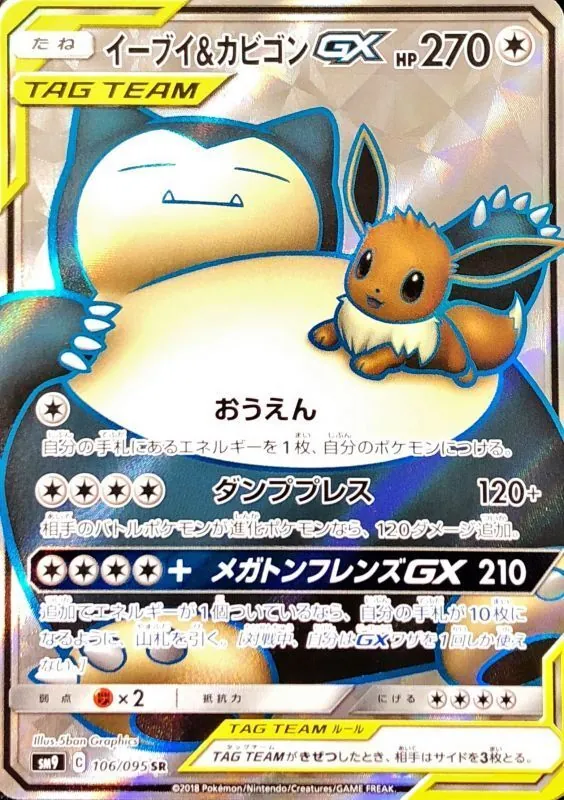 イーブイ＆カビゴンGX 106/095