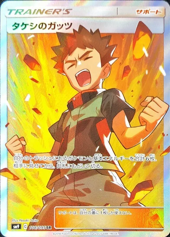 タケシのガッツ 108/095