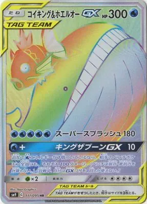 コイキング＆ホエルオーGX 111/095